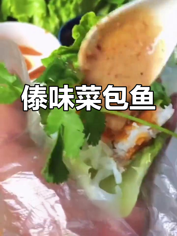 傣族传统菜包鱼，米线、鱼肉和花生酱的完美结合