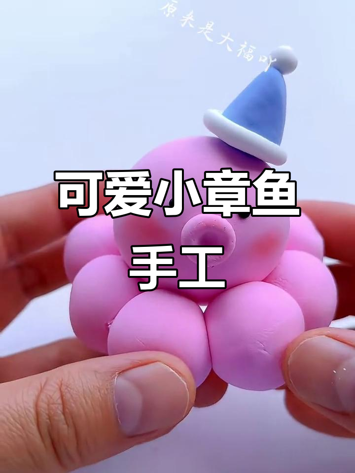 用粘土做超萌小章鱼,简单又好玩