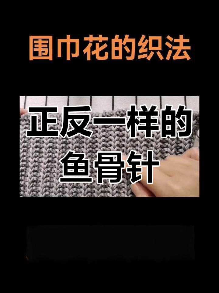 鱼骨针围巾织法,正反面相同花型