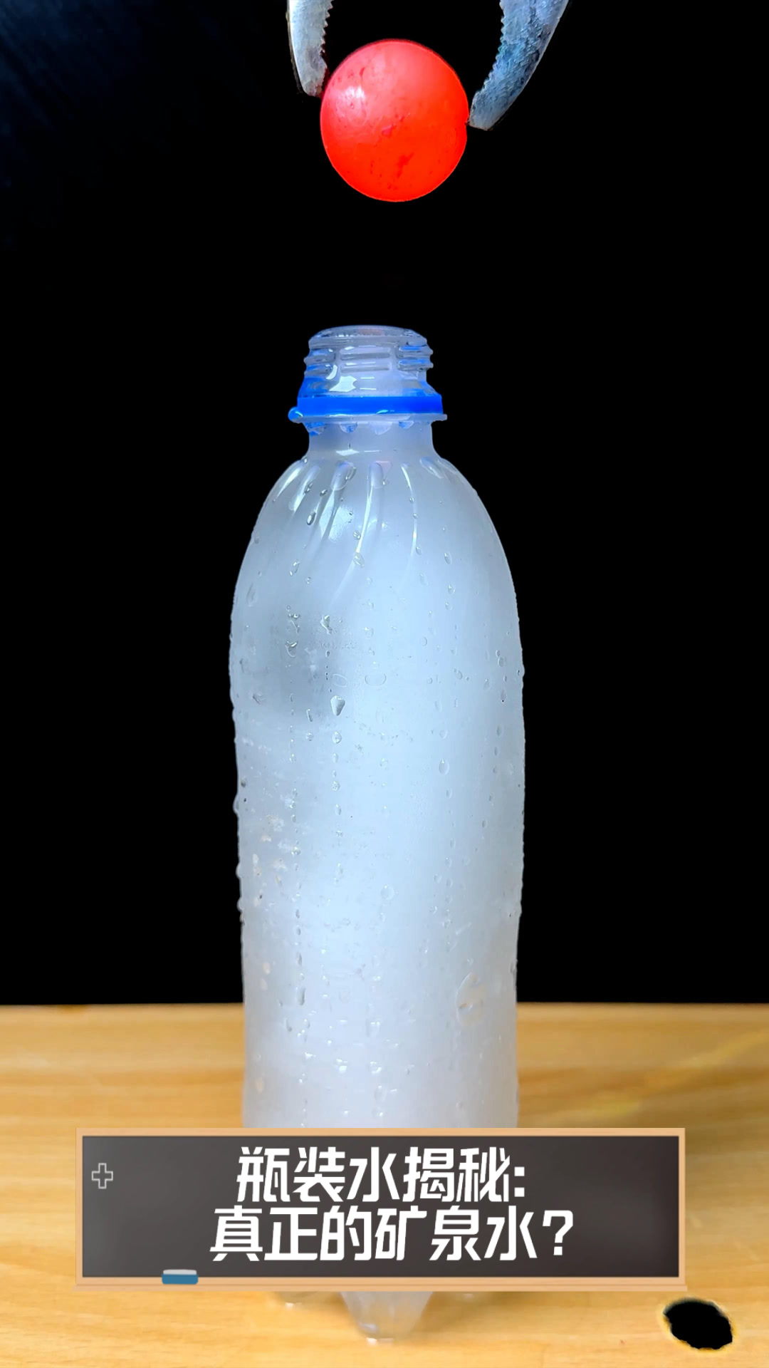 瓶装水揭秘:真正的矿泉水?