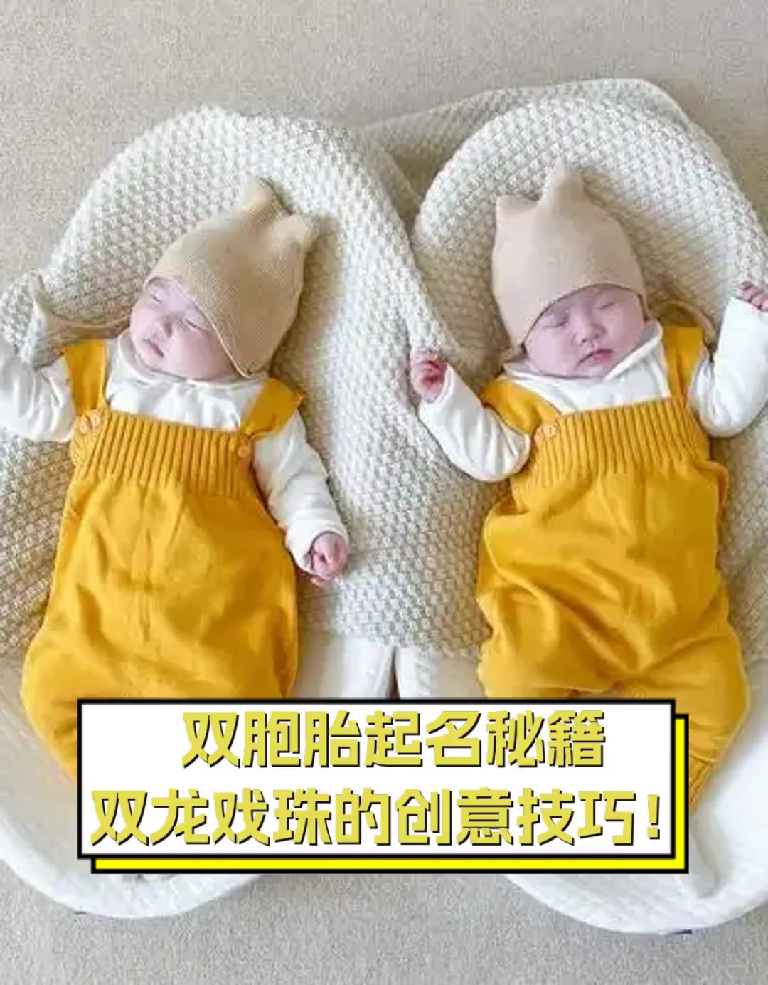 双胞胎起名秘籍,双龙戏珠的创意技巧!