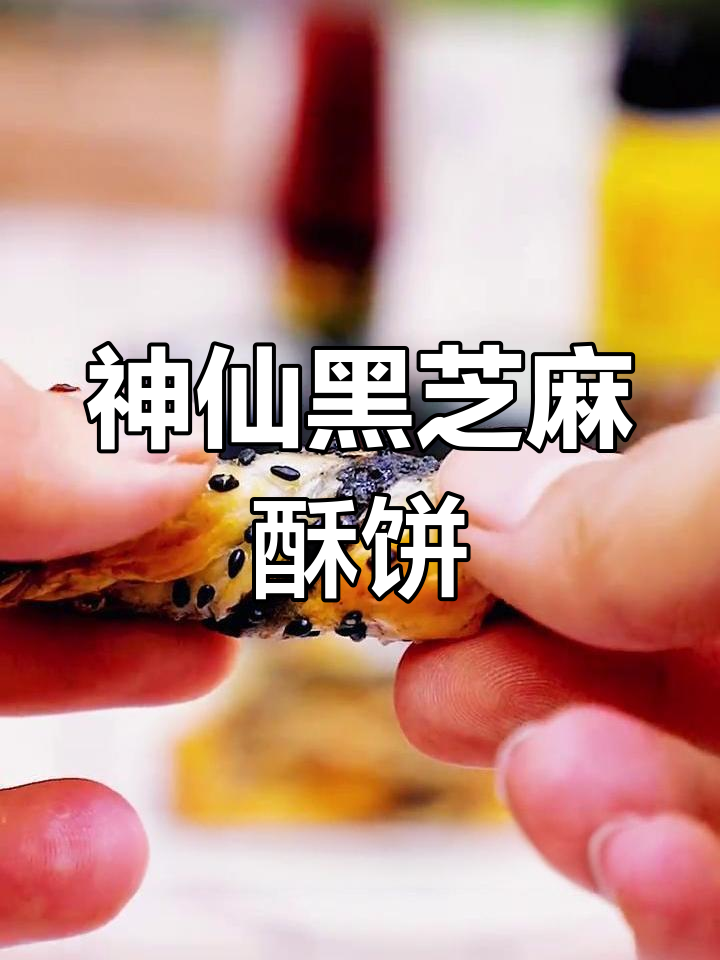 黑芝麻酥饼,简单又营养的下午茶小点心