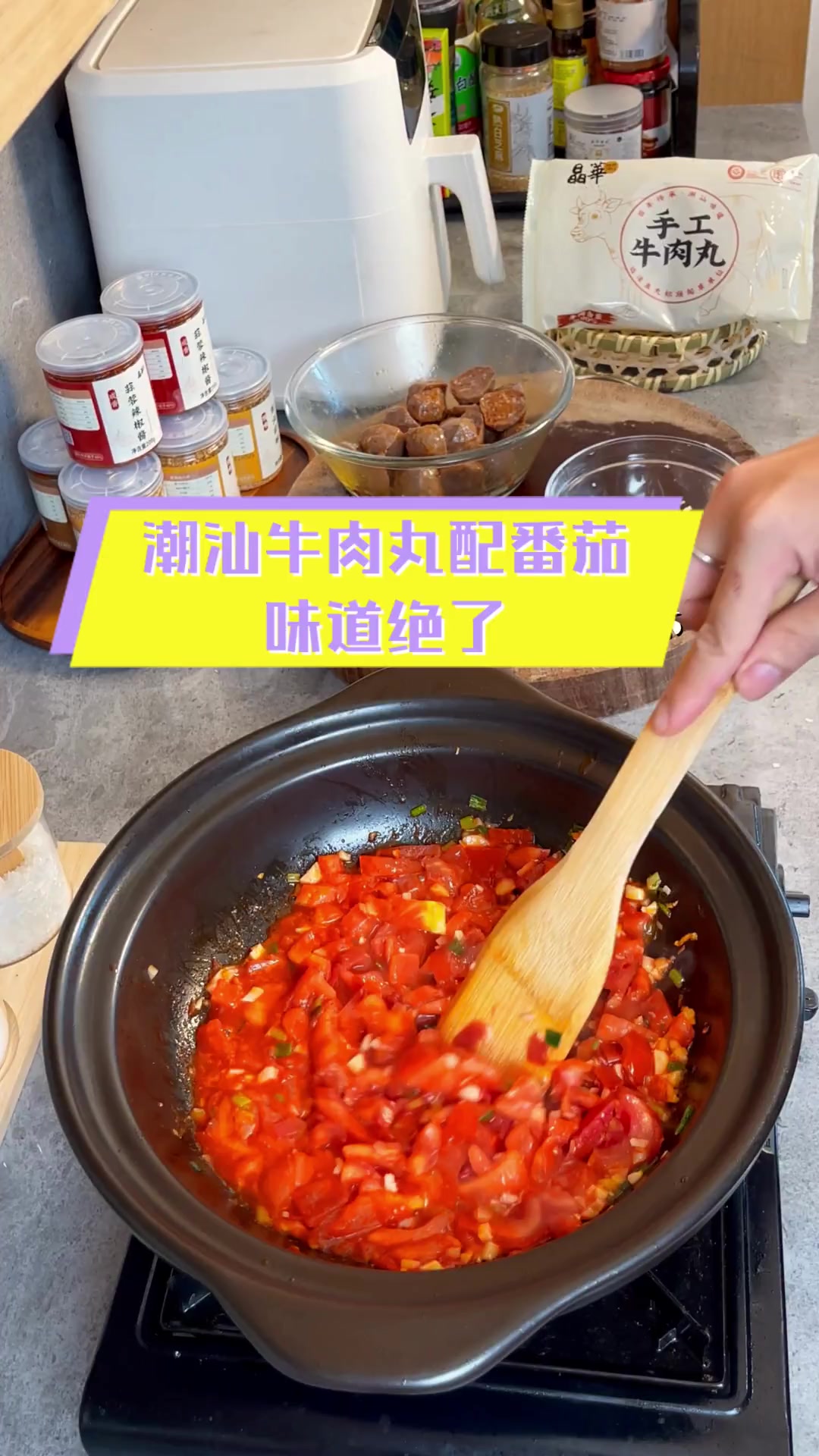 潮汕牛肉丸配番茄,味道绝了