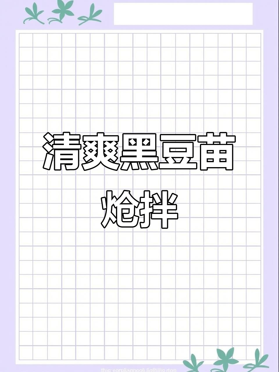 黑豆苗炝拌做法,清脆爽口又解腻,简单营养搭配
