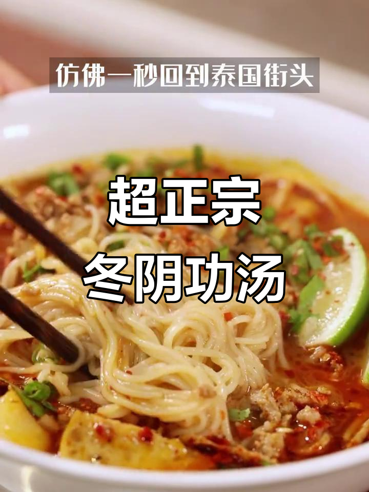 酸辣冬阴功汤，带你一秒体验泰国街头风味