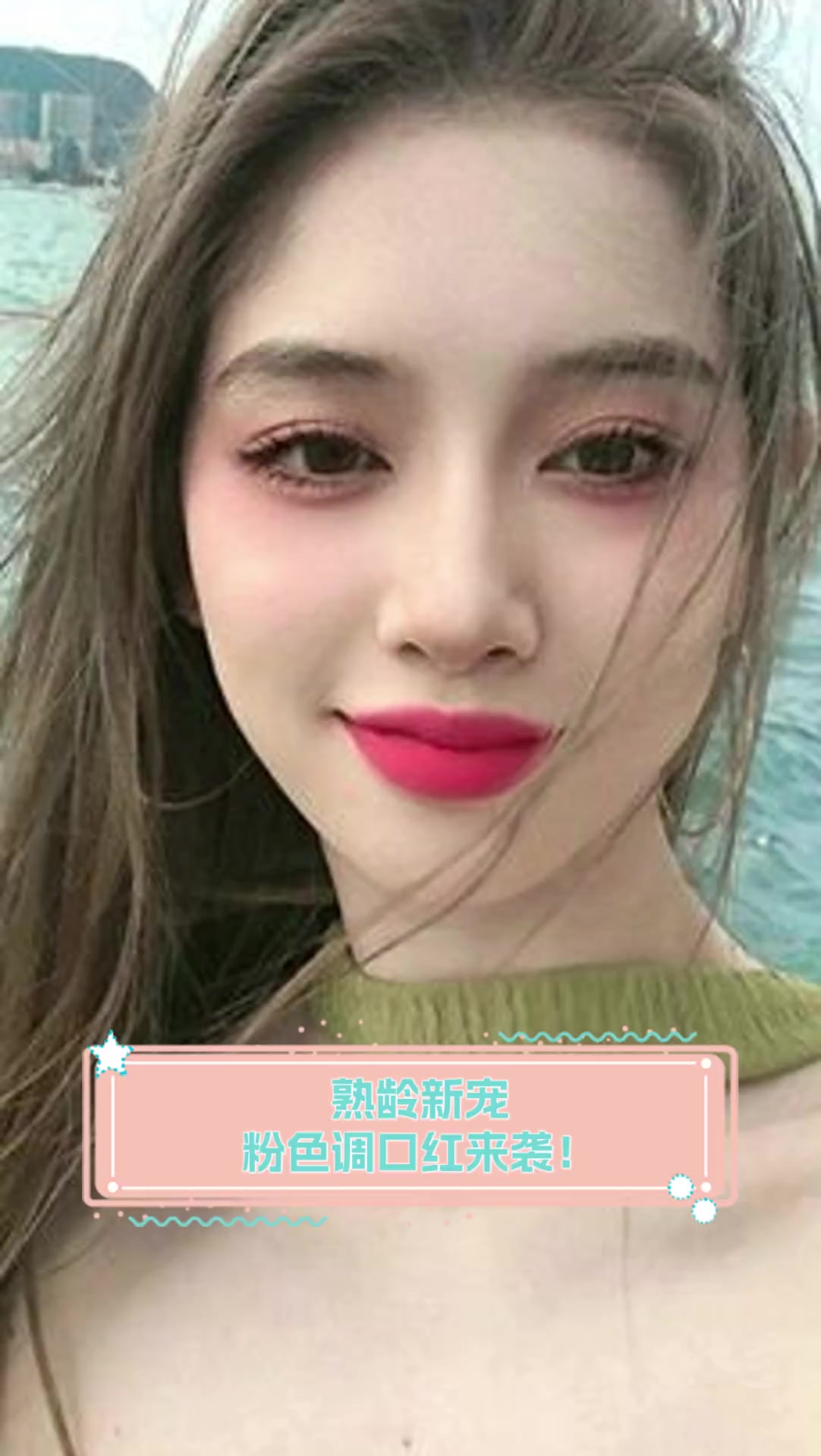 熟龄新宠,粉色调口红来袭!