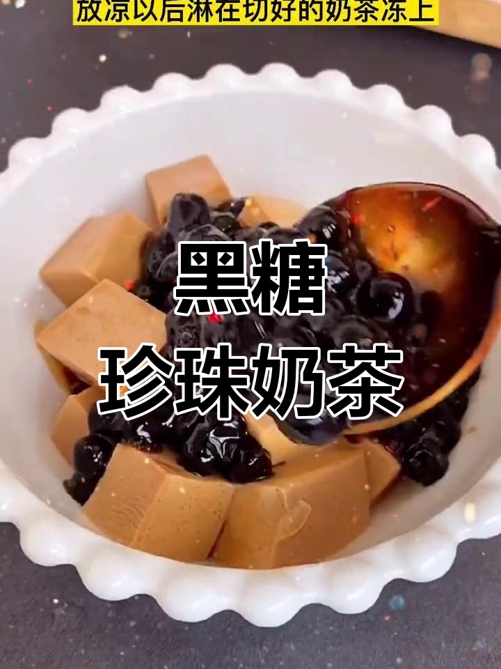 自制黑糖珍珠奶茶,冰凉口感超好喝