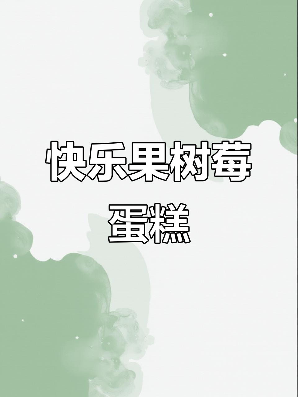 布歌东京的开心果树莓蛋糕,口感超赞!