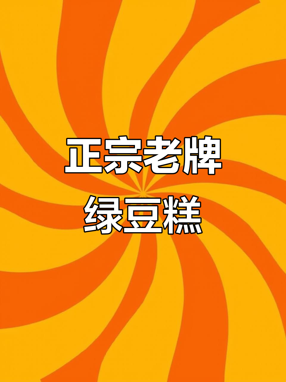 这款绿豆糕,吃上一口就停不下来!小时候的味道最正宗