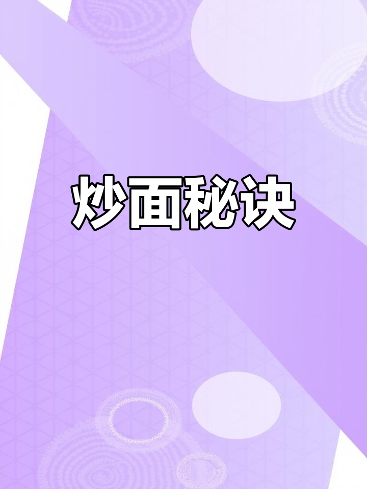 炒面做错一步,味道大打折扣!教你一招,香气扑鼻超好吃