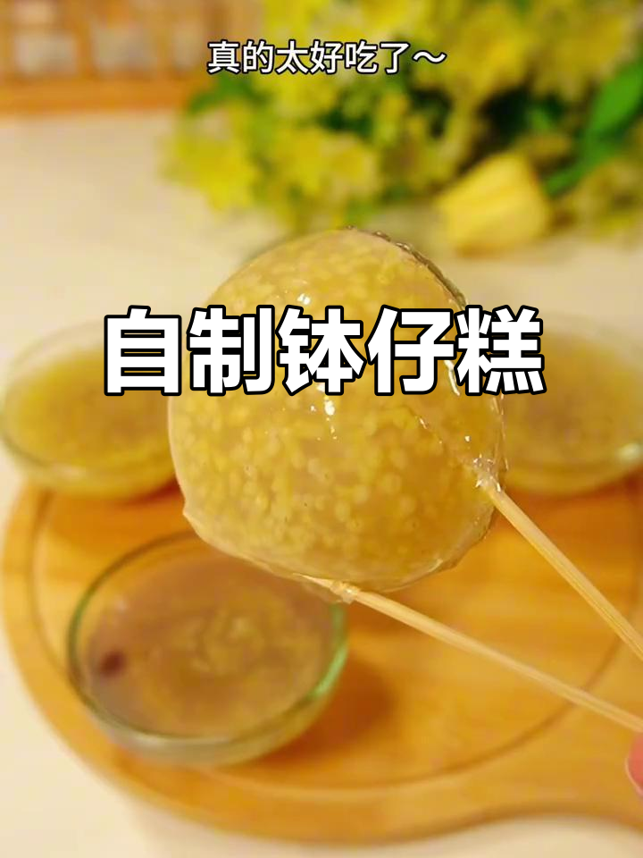 在家轻松做钵仔糕,简单又美味!