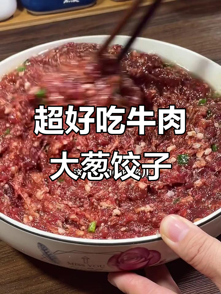 牛肉大葱饺子馅，鲜嫩多汁的秘诀全揭秘