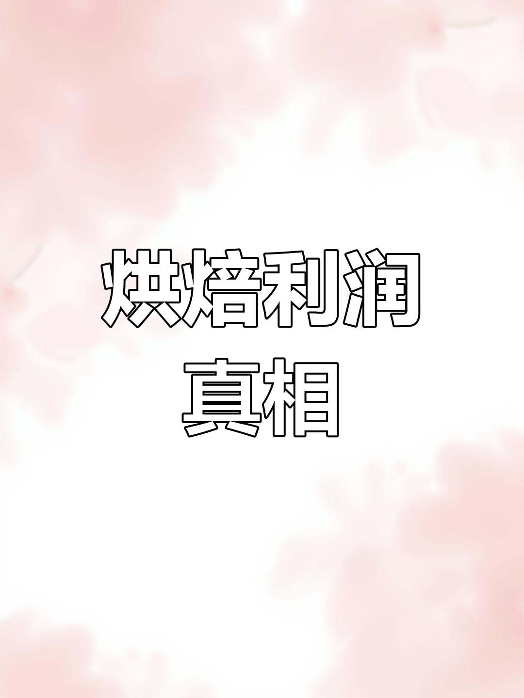 烘焙行业成本揭秘:淡奶油如何影响蛋糕价格