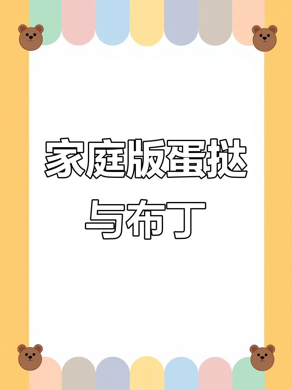 自制蛋挞液，轻松烤出KFC味道的布丁和蛋挞