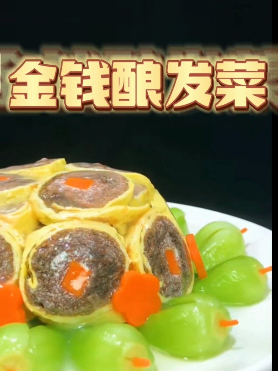 官府名菜金钱酿发菜
