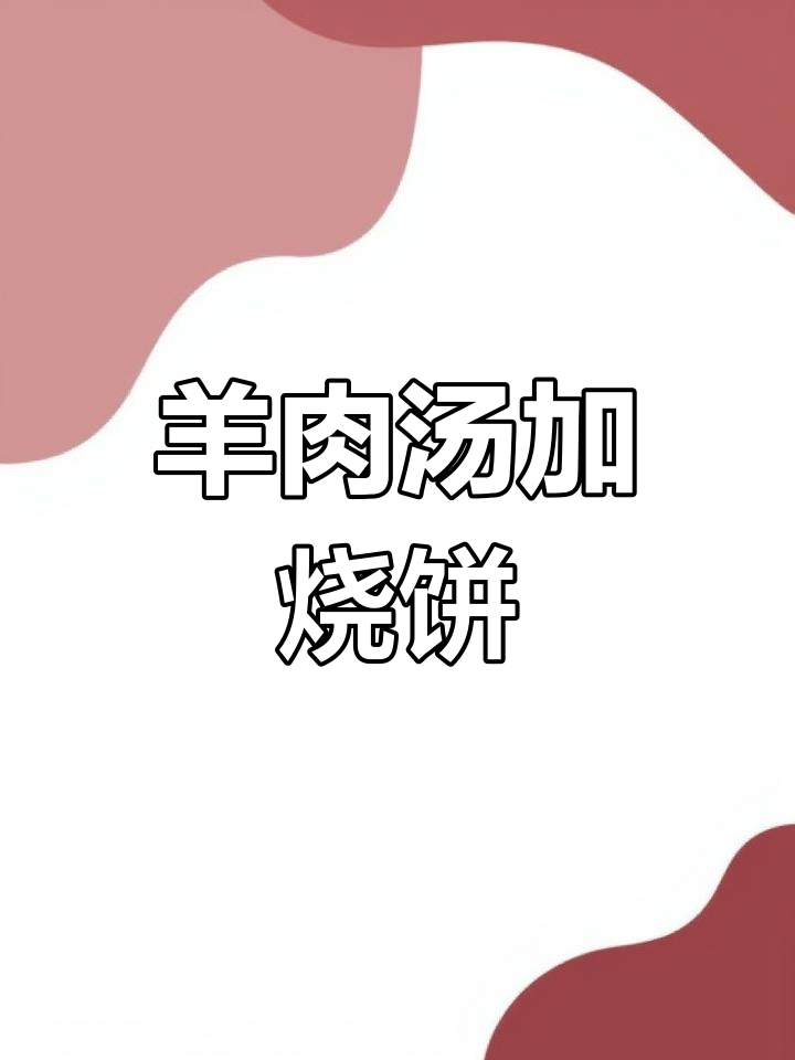 羊肉汤配烧饼,完美搭配让你停不下来
