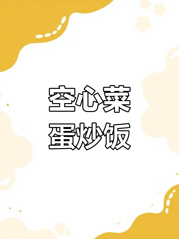 空心菜炒鸡蛋,简单又美味!