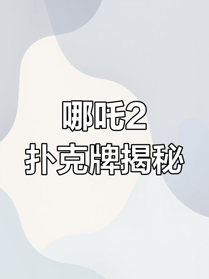 哪吒2扑克牌曝光,饺子导演手绘海报惊艳登场
