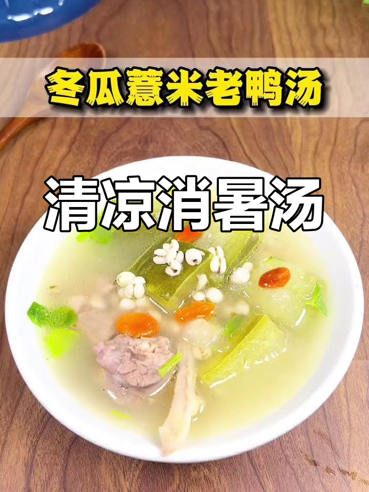 炎热夏季，一碗冬瓜薏米汤，清凉解暑，赶紧试试吧！