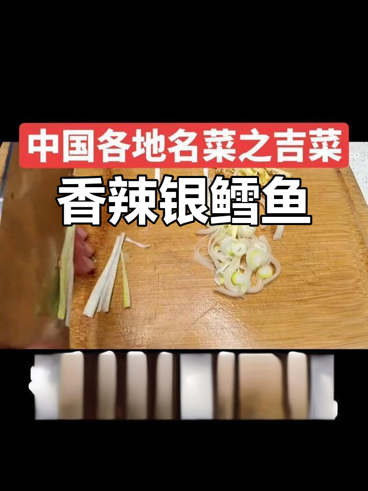 香辣银鳕鱼,东北地道美味,简单又过瘾