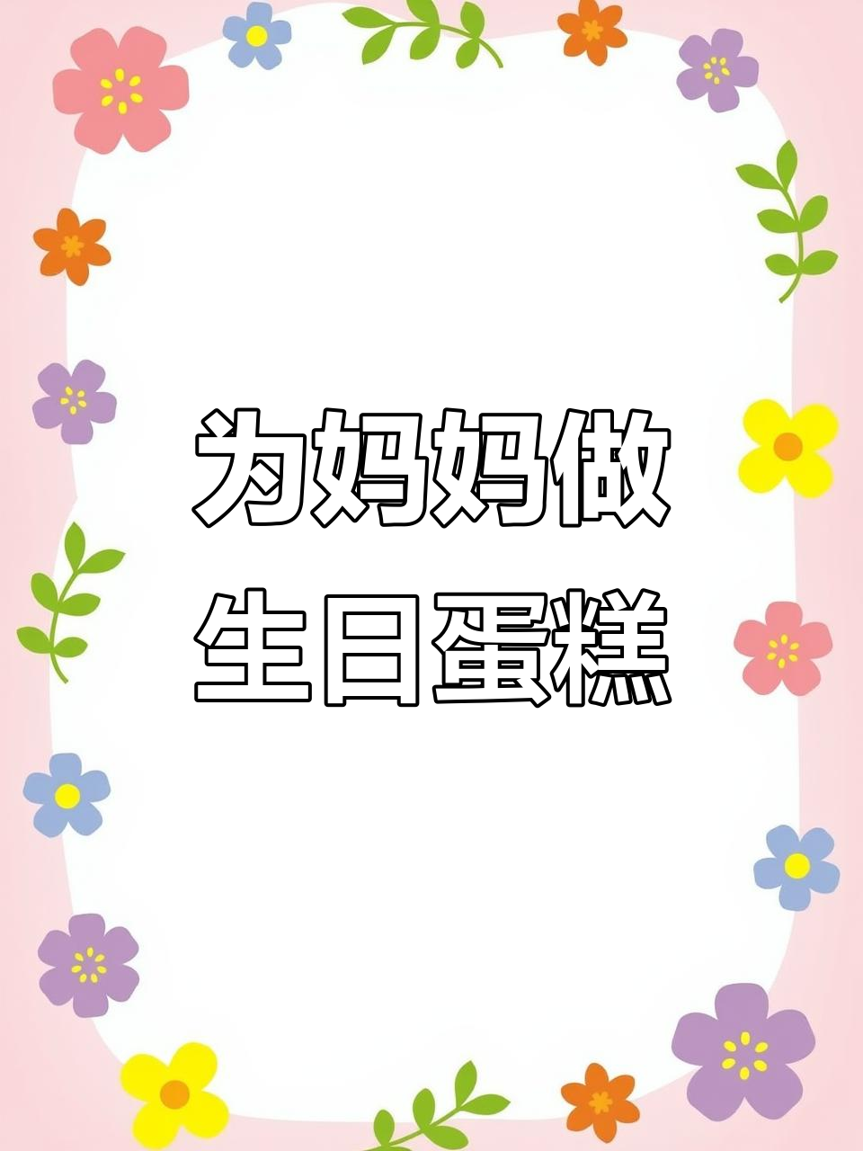 送妈妈生日蛋糕，亲手做的心意满满