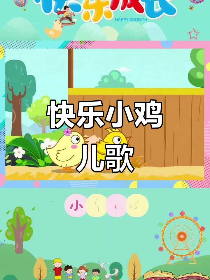 小鸡小鸡动起来,0到3岁宝宝早教儿歌