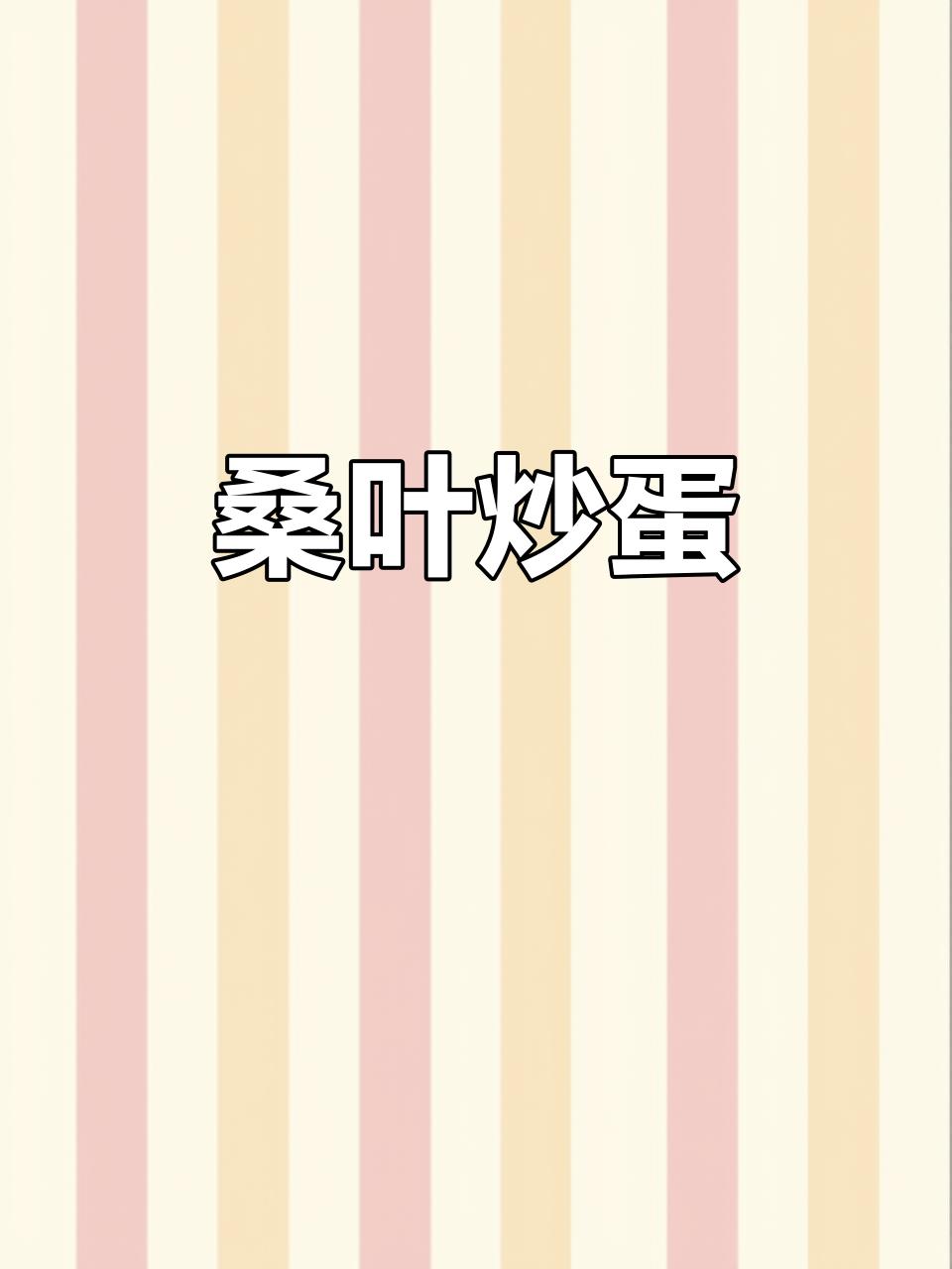 桑芽炒蛋,口感独特,蚕宝宝都忍不住来争食!