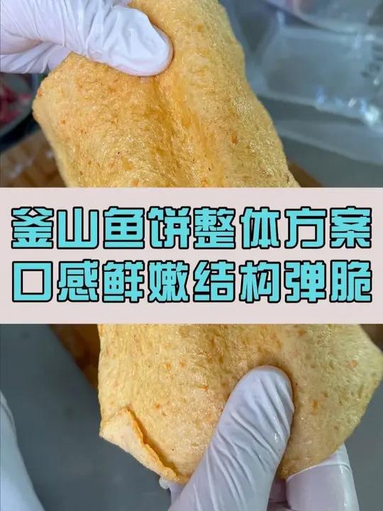 釜山鱼饼如何达到口感劲道Q弹的效果，德慧给您一个完善产品方案