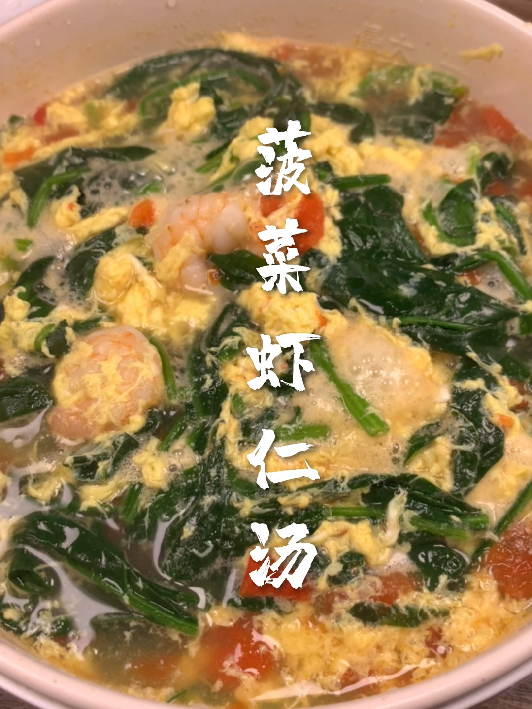 菠菜虾仁汤