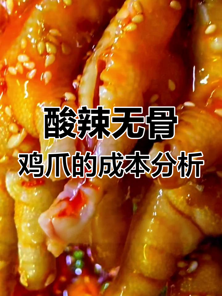 脱骨鸡爪成本大揭秘,36.8元一斤到底值不值?