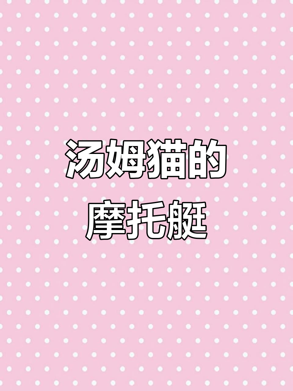 汤姆猫摩托艇大冒险,速度与激情并存!