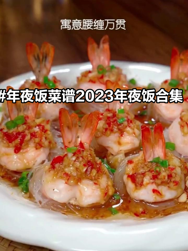 年夜饭菜谱2023年夜饭合集,花开富贵,锦上添花,腰缠万贯,四季平安,爆珠迎春,招财进宝,