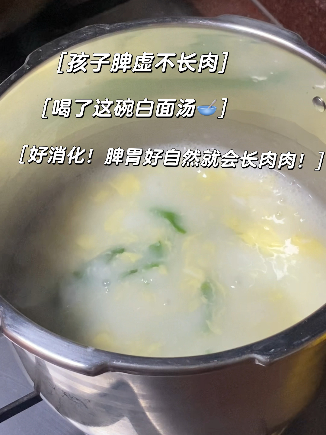 不长肉的小朋友一定要看!白面汤养脾胃绝了