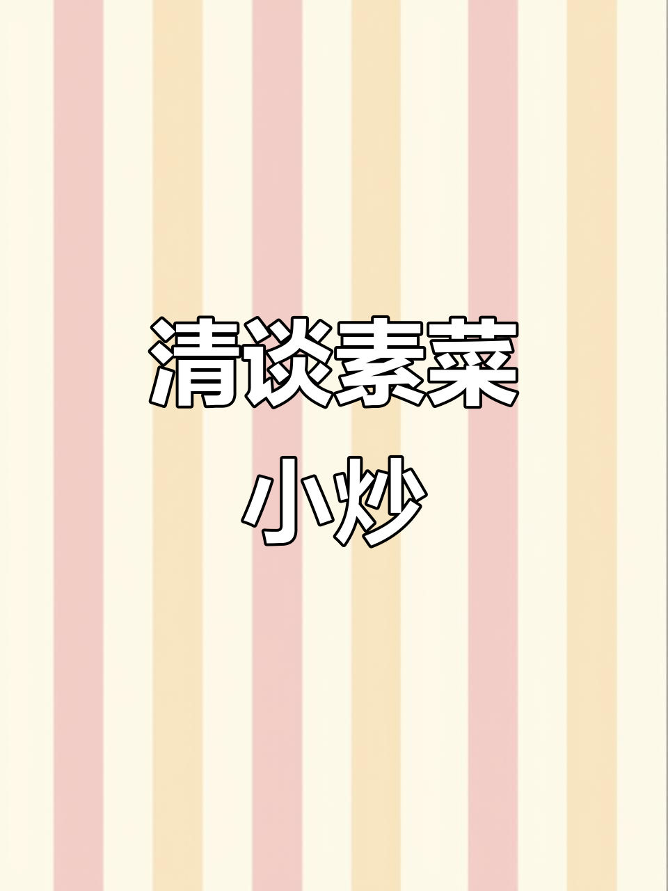 清爽荷兰豆炒肉肠,简单又美味减脂餐