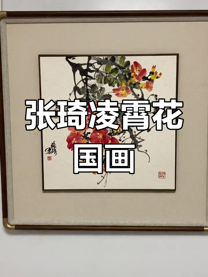 山东花鸟画院张琦老师凌霄花作品,书房玄关茶室必备装饰