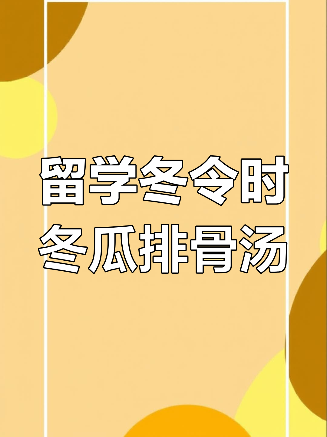 英国留学生必学!简单又好喝的冬瓜排骨汤,秋冬必备