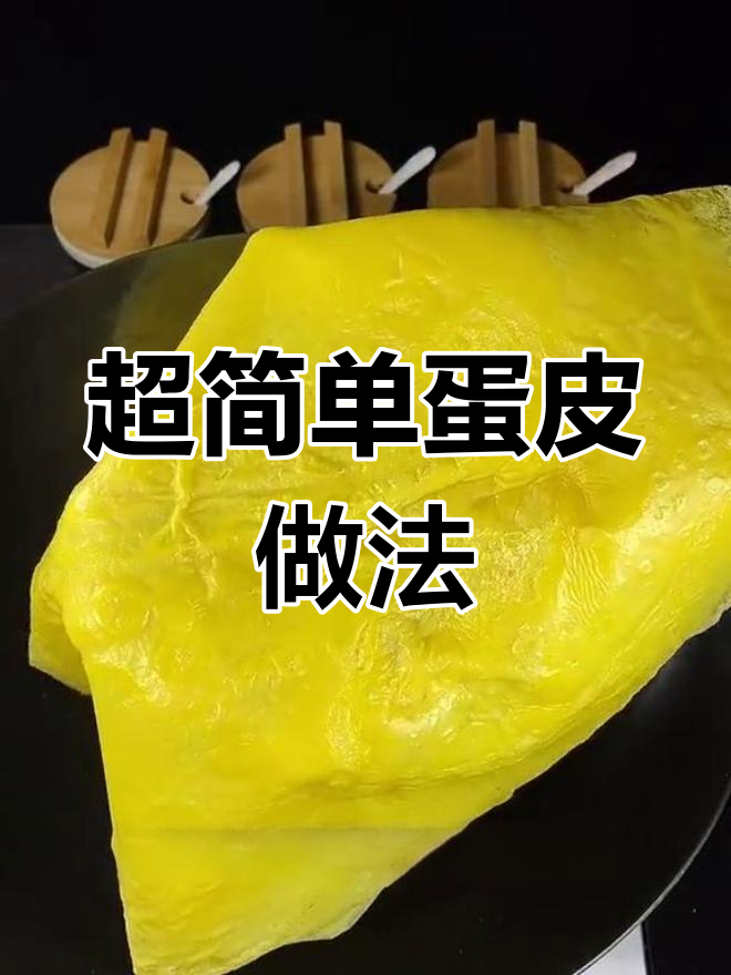 鸡蛋皮的做法,两个月才学会!