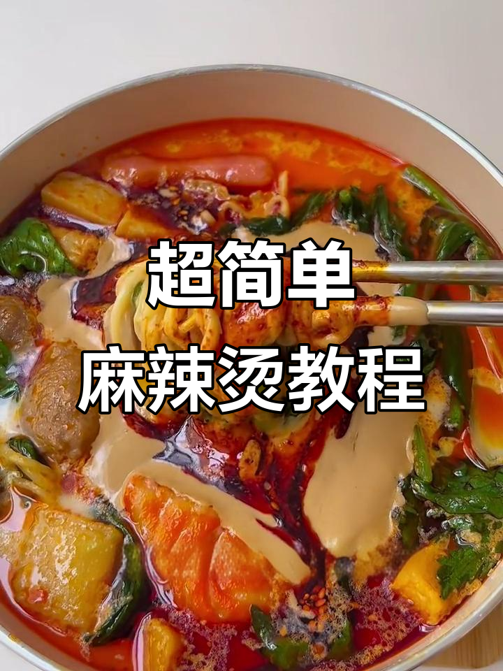 麻辣烫家常做法，汤底超浓郁！