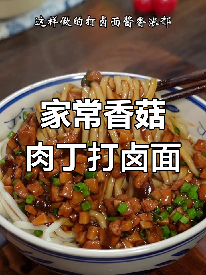 每周必吃的香菇肉丁打卤面,酱香浓郁全家爱