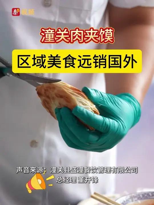 潼关肉夹馍是潼关的传统美食，随着品牌化、规模化、标准化和产业化水平的不断提升，盛潼餐饮一天
