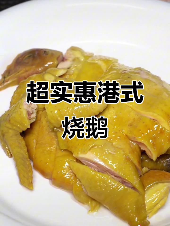 港式深井烧鹅,烤鸭叉烧一应俱全,超值美味不容错过