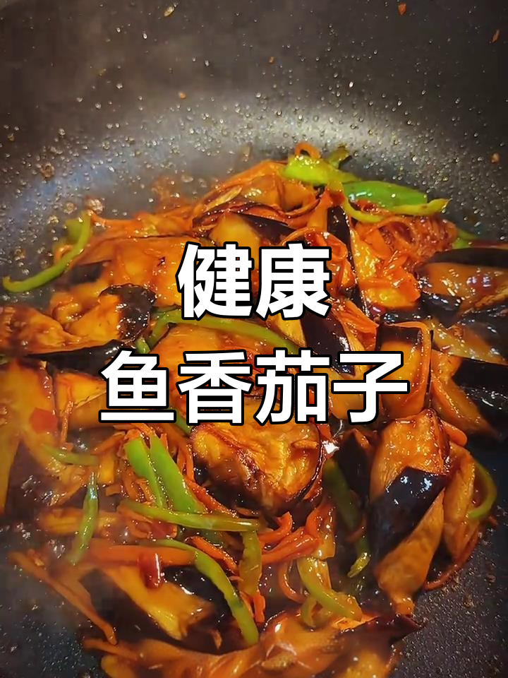 素食鱼香茄子做法