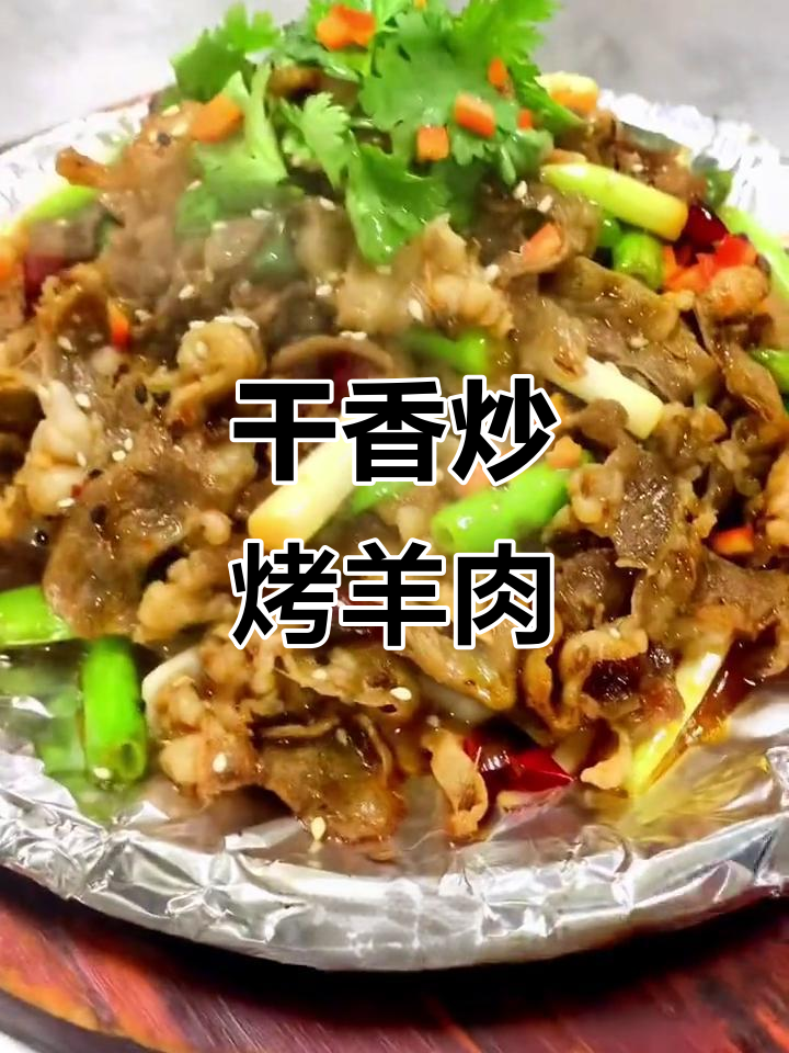炒烤羊肉片,干香有嚼劲,入口难忘的草原味道