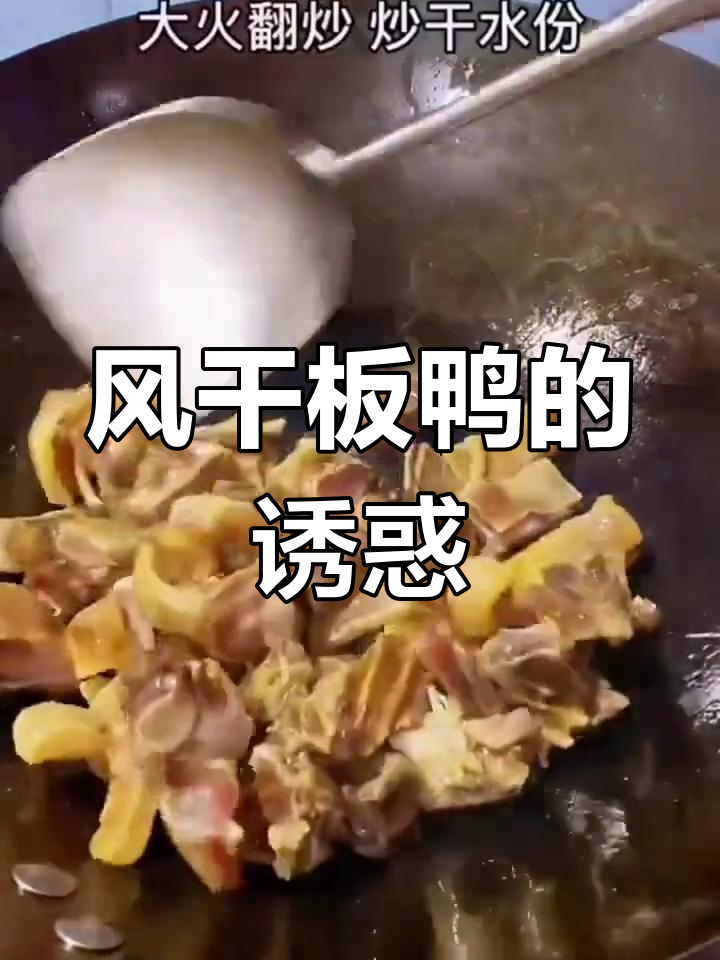 江西风干板鸭,香气扑鼻,多种做法皆美味