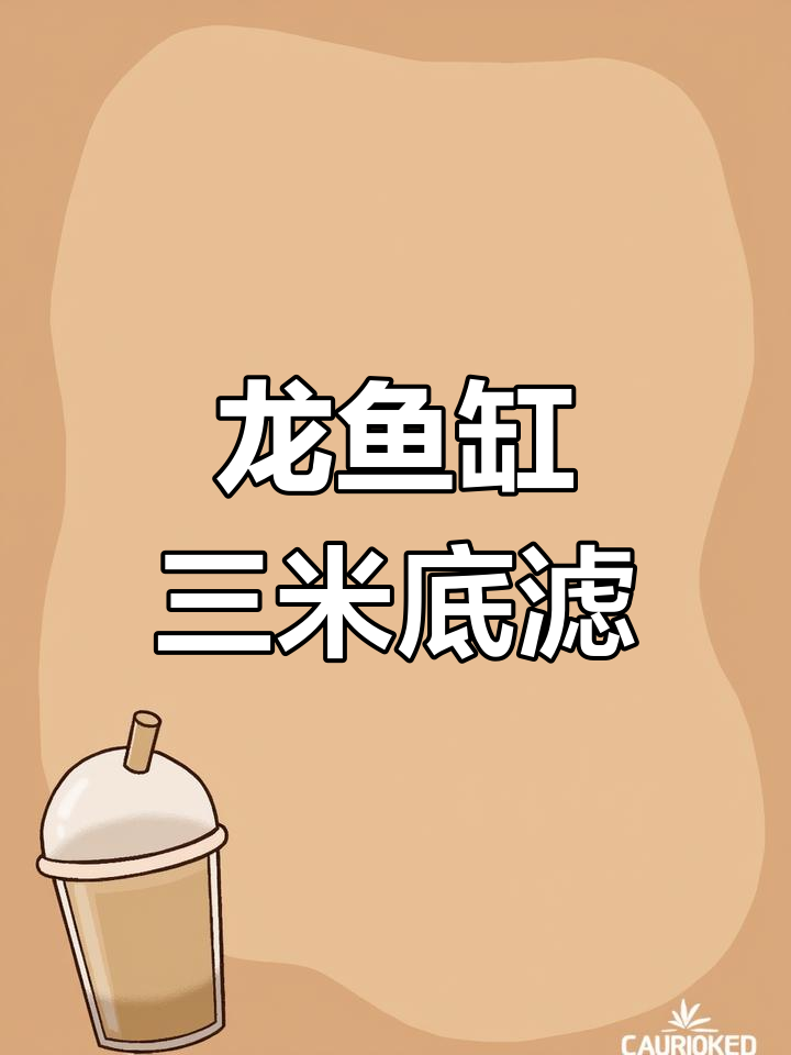 三米龙鱼缸底滤设计,双下水净滤系统全解析