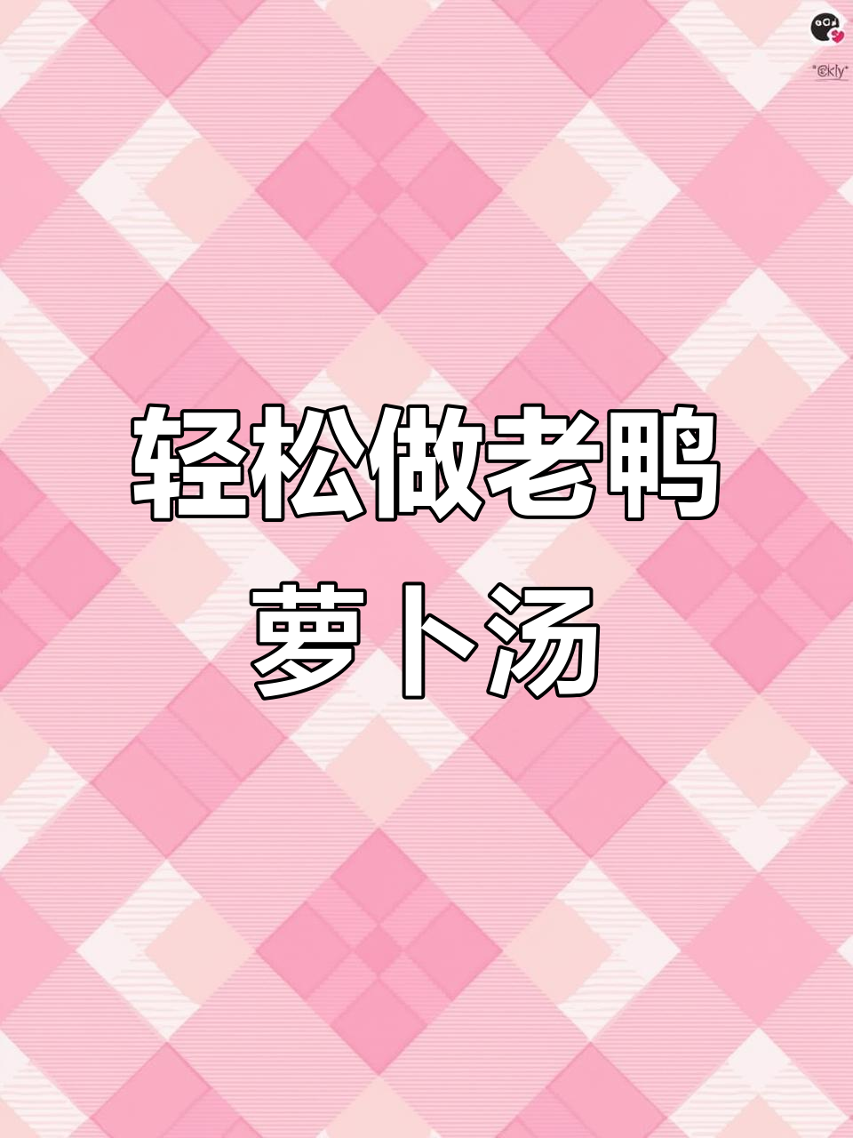 老鸭萝卜汤,做法超简单!试试这种新吃法