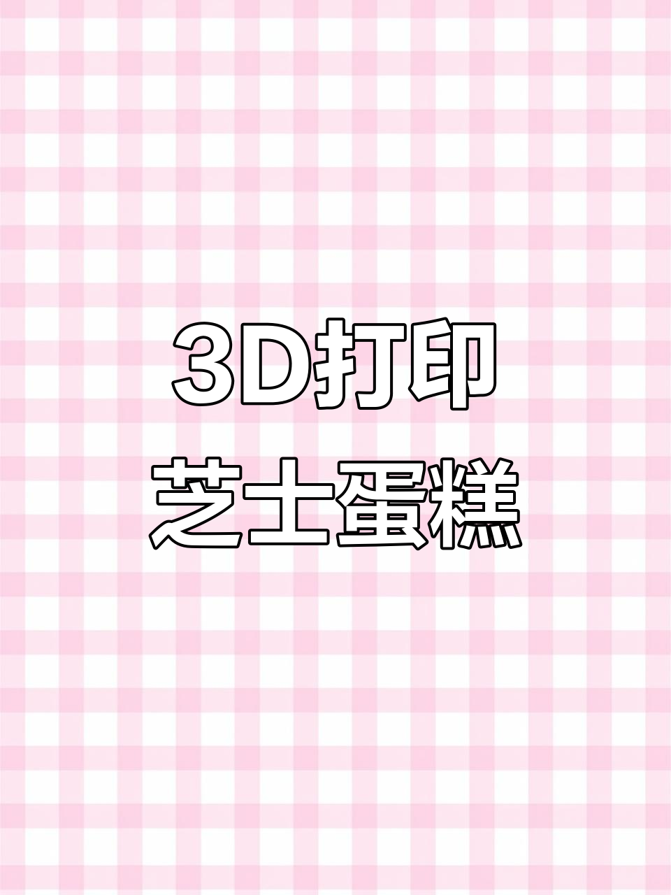 3D打印芝士蛋糕,7层纯素美味,速度惊人!