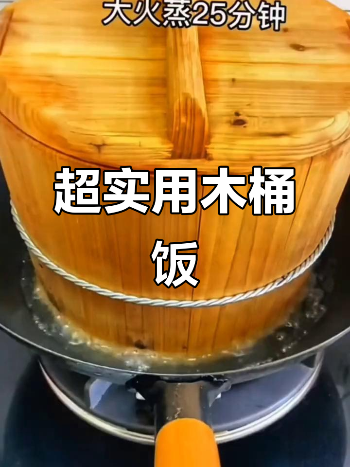 传统木桶饭,厨房必备神器!