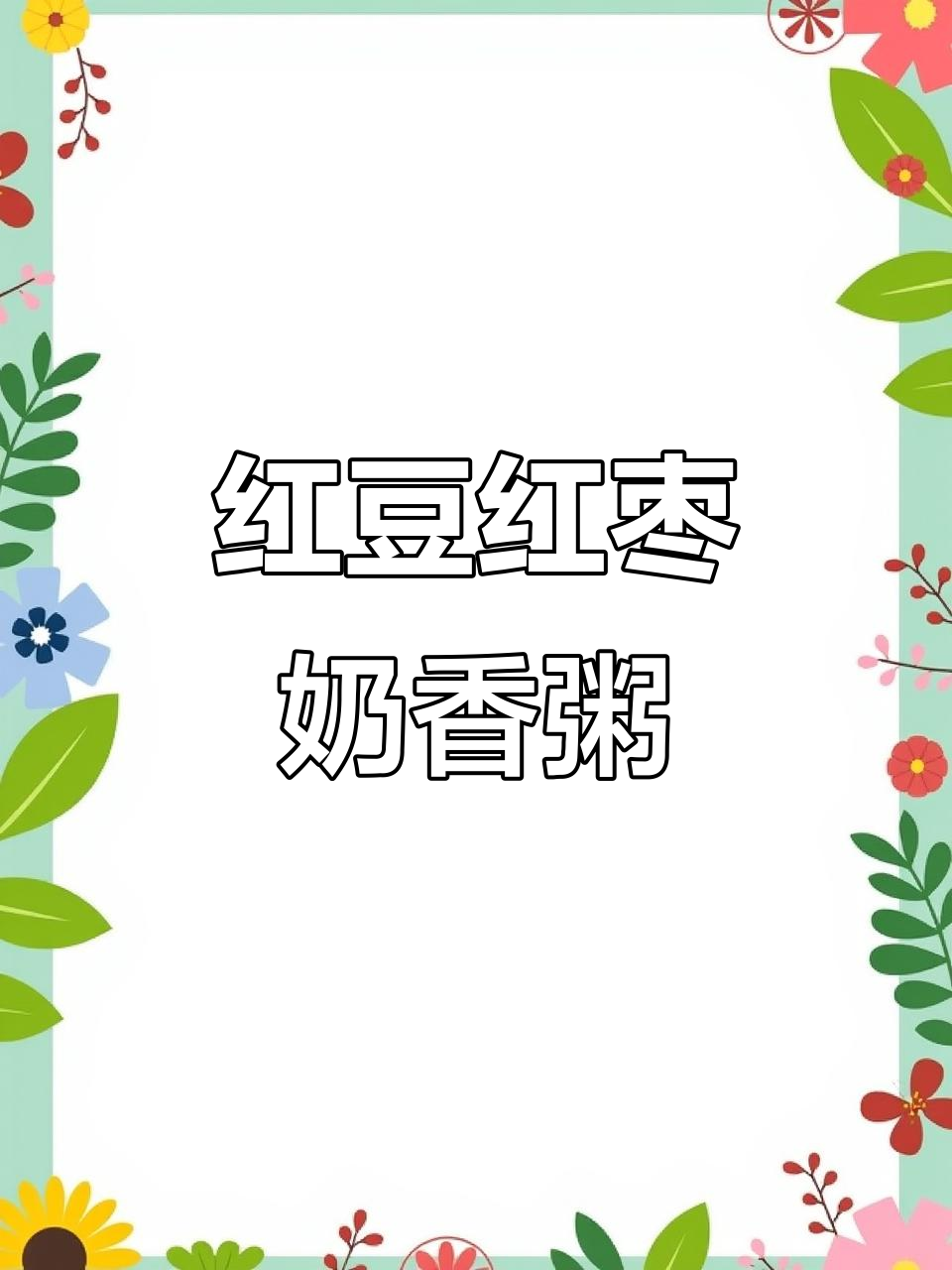 红豆黑米糯米粥,加入牛奶和红糖,气色瞬间提升!