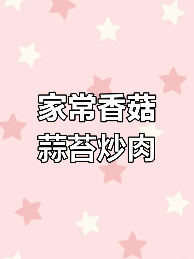 香菇蒜苔炒肉,家常湘菜新做法!